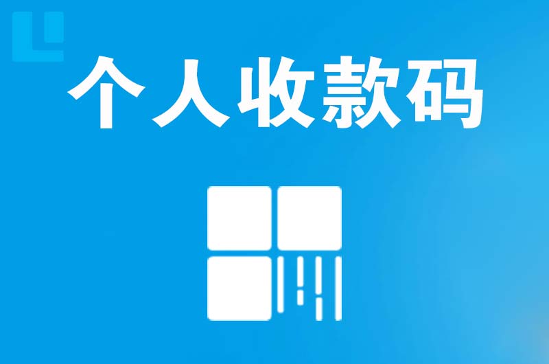 高县拉卡拉个人收款码