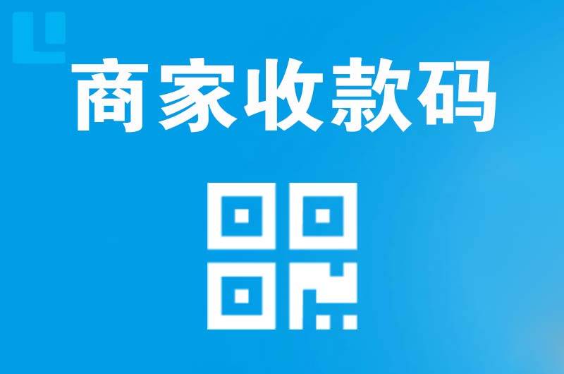 高县拉卡拉商家收款码