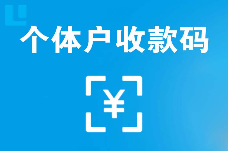 高县拉卡拉个体户收款码