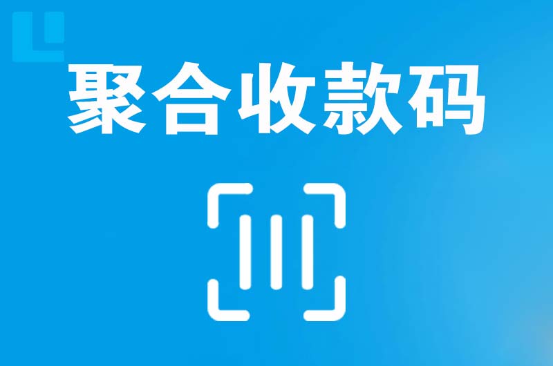 高县拉卡拉聚合收款码